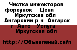 Чистка инжекторов (форсунок) › Цена ­ 150 - Иркутская обл., Ангарский р-н, Ангарск г. Авто » Услуги   . Иркутская обл.